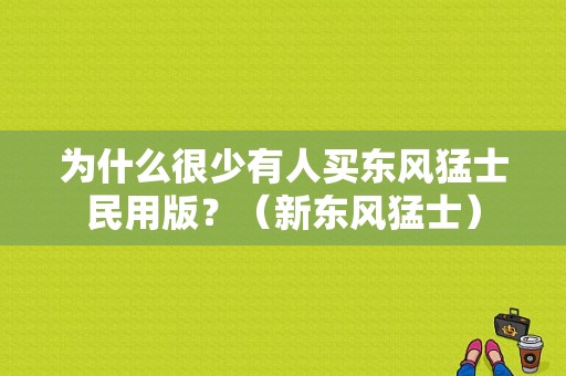 为什么很少有人买东风猛士民用版？（新东风猛士）-图1