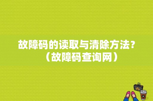 故障码的读取与清除方法？（故障码查询网）-图1