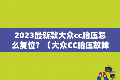 2023最新款大众cc胎压怎么复位？（大众CC胎压故障消除在那里）-图1