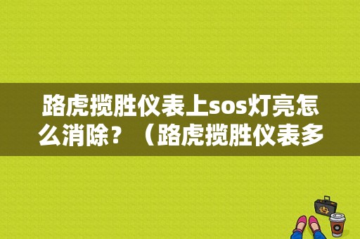 路虎揽胜仪表上sos灯亮怎么消除？（路虎揽胜仪表多个故障灯亮起）-图1