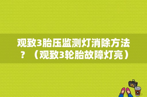 观致3胎压监测灯消除方法？（观致3轮胎故障灯亮）-图1