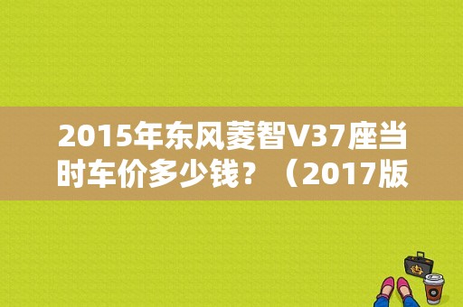 2015年东风菱智V37座当时车价多少钱？（2017版东风菱智v3）-图1