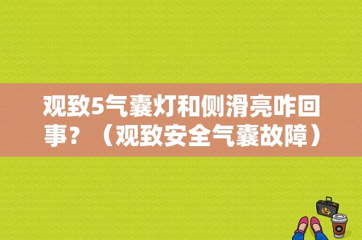 观致5气囊灯和侧滑亮咋回事？（观致安全气囊故障）-图1