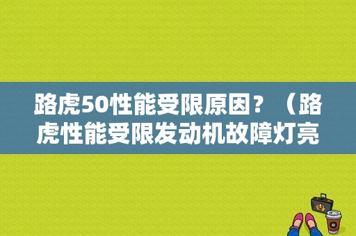 路虎50性能受限原因？（路虎性能受限发动机故障灯亮）-图1