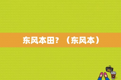东风本田？（东风本）-图1