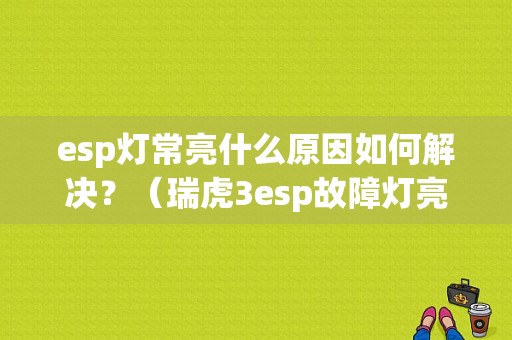 esp灯常亮什么原因如何解决？（瑞虎3esp故障灯亮）-图1