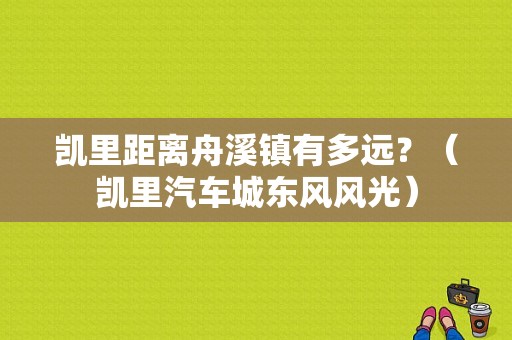 凯里距离舟溪镇有多远？（凯里汽车城东风风光）-图1