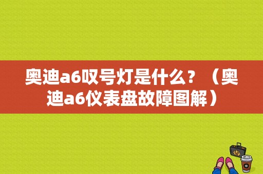 奥迪a6叹号灯是什么？（奥迪a6仪表盘故障图解）-图1