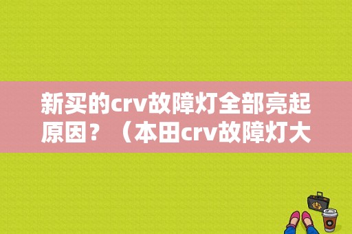 新买的crv故障灯全部亮起原因？（本田crv故障灯大全）-图1