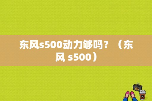 东风s500动力够吗？（东风 s500）-图1
