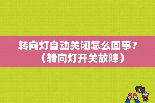 转向灯自动关闭怎么回事？（转向灯开关故障）-图1