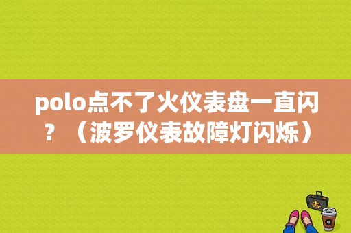 polo点不了火仪表盘一直闪？（波罗仪表故障灯闪烁）-图2