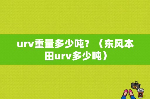 urv重量多少吨？（东风本田urv多少吨）-图1