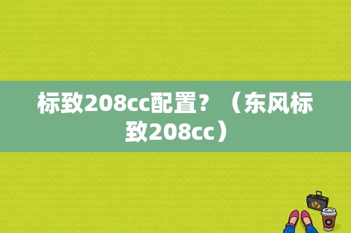 标致208cc配置？（东风标致208cc）-图1