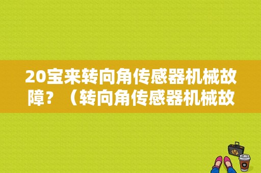 20宝来转向角传感器机械故障？（转向角传感器机械故障）-图1
