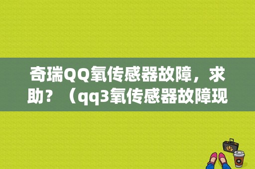 奇瑞QQ氧传感器故障，求助？（qq3氧传感器故障现象）-图1