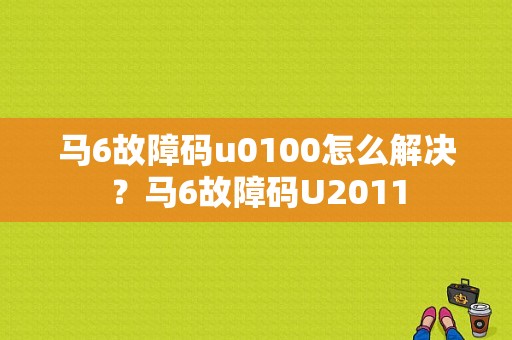 马6故障码u0100怎么解决？马6故障码U2011-图1