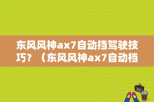 东风风神ax7自动挡驾驶技巧？（东风风神ax7自动档）-图1