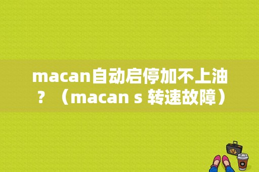 macan自动启停加不上油？（macan s 转速故障）-图1