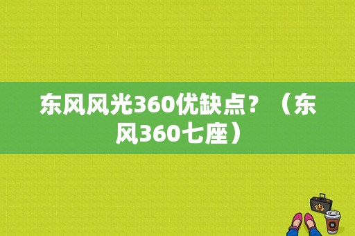 东风风光360优缺点？（东风360七座）-图2