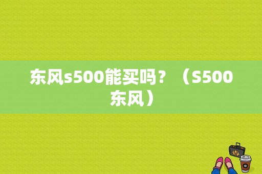 东风s500能买吗？（S500东风）-图1