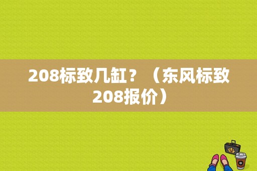208标致几缸？（东风标致208报价）-图2