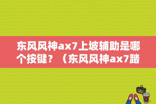 东风风神ax7上坡辅助是哪个按键？（东风风神ax7踏板）-图1
