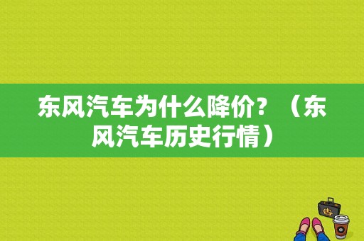 东风汽车为什么降价？（东风汽车历史行情）-图1