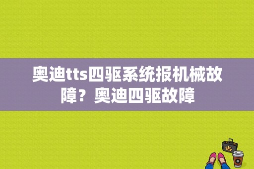 奥迪tts四驱系统报机械故障？奥迪四驱故障-图1