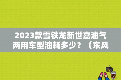 2023款雪铁龙新世嘉油气两用车型油耗多少？（东风雪铁龙油气两用车多少钱）-图1