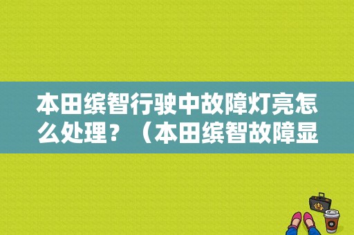 本田缤智行驶中故障灯亮怎么处理？（本田缤智故障显示）-图1
