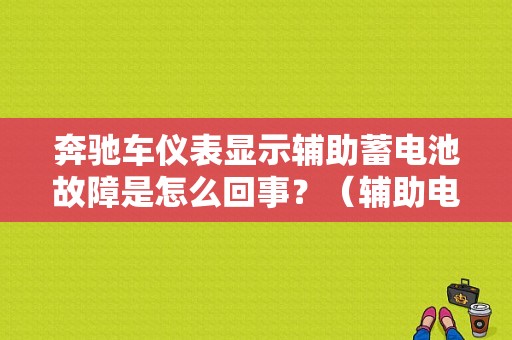奔驰车仪表显示辅助蓄电池故障是怎么回事？（辅助电瓶故障）-图1