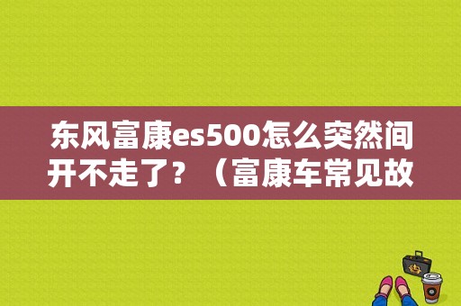 东风富康es500怎么突然间开不走了？（富康车常见故障）-图1