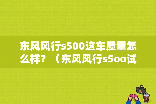 东风风行s500这车质量怎么样？（东风风行s5oo试驾视频）-图1