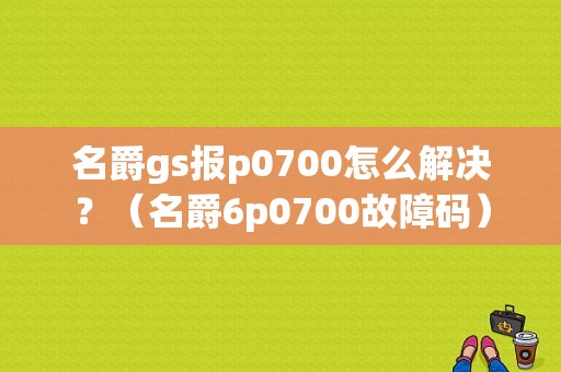 名爵gs报p0700怎么解决？（名爵6p0700故障码）-图1