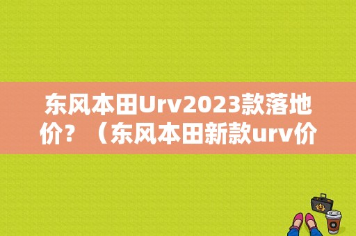 东风本田Urv2023款落地价？（东风本田新款urv价格）-图1