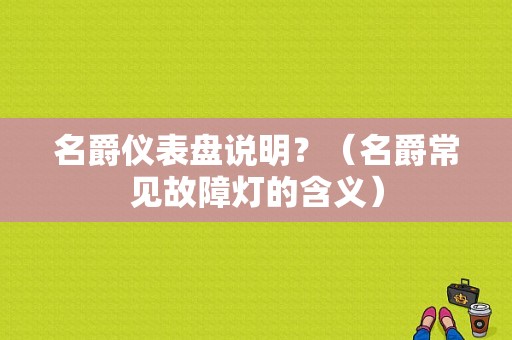 名爵仪表盘说明？（名爵常见故障灯的含义）-图1
