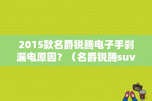 2015款名爵锐腾电子手刹漏电原因？（名爵锐腾suv的故障）-图1