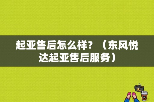 起亚售后怎么样？（东风悦达起亚售后服务）-图1