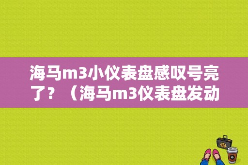 海马m3小仪表盘感叹号亮了？（海马m3仪表盘发动机故障灯）-图1