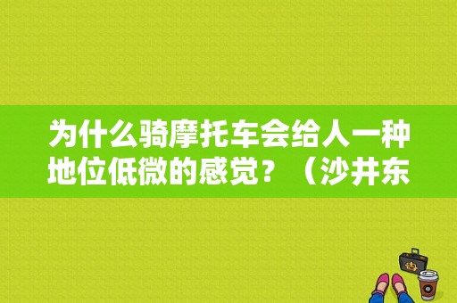 为什么骑摩托车会给人一种地位低微的感觉？（沙井东风本田店）-图1