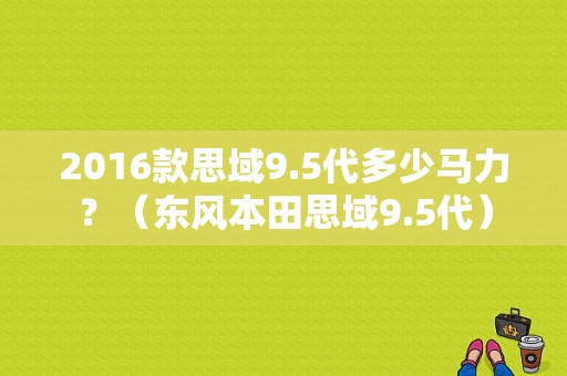 2016款思域9.5代多少马力？（东风本田思域9.5代）-图2