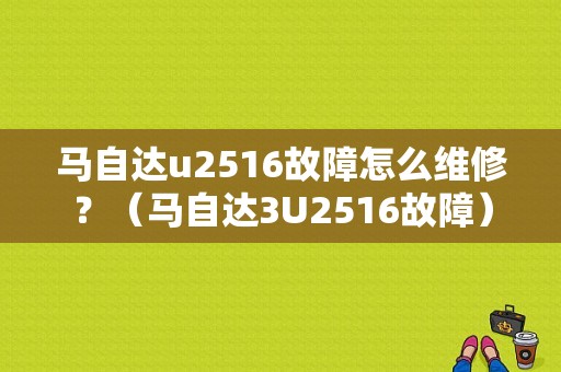 马自达u2516故障怎么维修？（马自达3U2516故障）