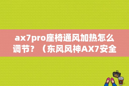 ax7pro座椅通风加热怎么调节？（东风风神AX7安全带插头）-图1