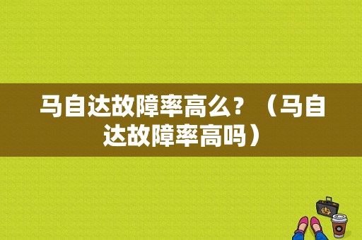马自达故障率高么？（马自达故障率高吗）-图1