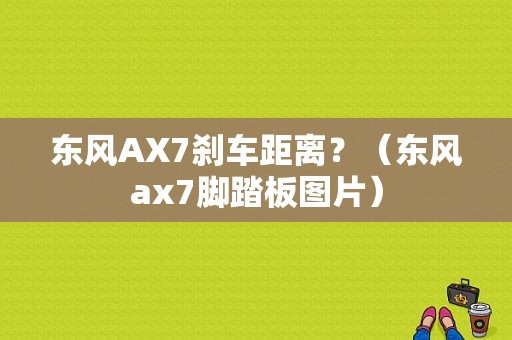 东风AX7刹车距离？（东风ax7脚踏板图片）-图1