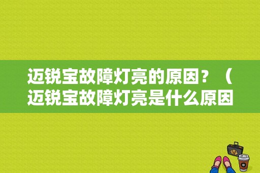 迈锐宝故障灯亮的原因？（迈锐宝故障灯亮是什么原因）-图1