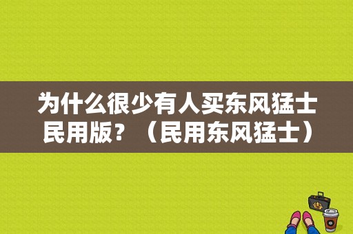 为什么很少有人买东风猛士民用版？（民用东风猛士）-图1