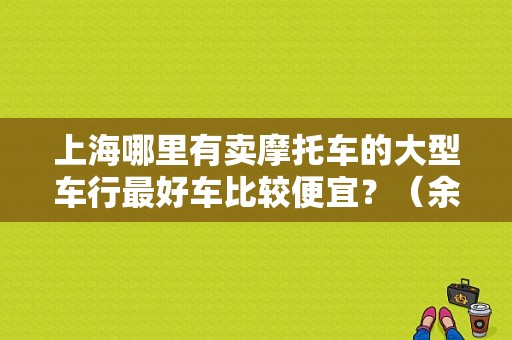 上海哪里有卖摩托车的大型车行最好车比较便宜？（余姚东风本田）-图1