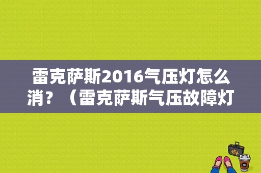 雷克萨斯2016气压灯怎么消？（雷克萨斯气压故障灯）-图1